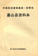 中国民间歌谣集成 安徽卷 嘉山县资料本