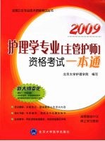 护理学专业(主管护师)资格考试 一本通