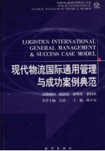 现代物流国际通用管理与成功案例典范 第四卷