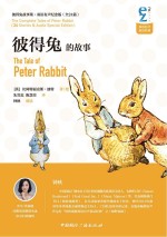 彼得兔的故事 双语有声纪念版