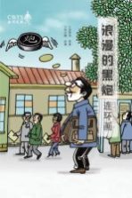 浪漫的黑炮 连环画