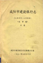 咸阳市建设银行志 1950-1989 送审稿 中