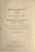 台湾省林业试验所报告 第十五号 福建柏移植对于株行距肥料蔽阴法及苗龄与苗木生长之关系试验