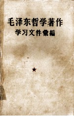 毛泽东哲学著作学习文件汇编 上