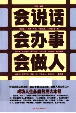 会说话 会办事 会做人
