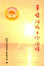 平顺政协工作回眸