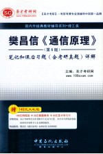 樊昌信《通信原理》(第6版)笔记和课后习题(含考研真题)详解