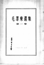 毛泽东选集 第一卷