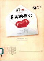 知音女孩八年精选:最后的情书