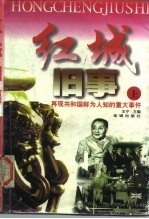 红城旧事——再现共和国鲜为人知的重大事件(上)