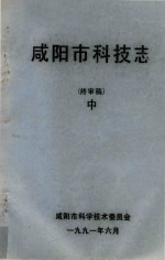 咸阳市科技志 终审稿 中