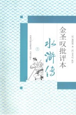 金圣叹批评本水浒传 上
