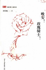 晚安!玫瑰骑士!