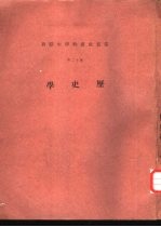云五社会科学大辞典 第十二册 历史学