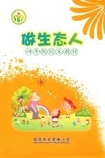 做生态人 四年级校本教材