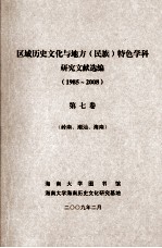 区域历史文化与地方(民族)特色学科研究文献选编(1985-2008)第七卷(岭南、潮汕、海南)