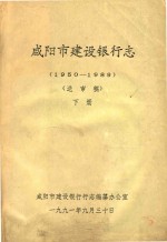 咸阳市建设银行志 1950-1989 送审稿 下
