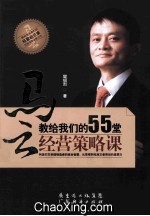 马云教给我们的55堂经营策略课