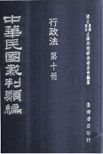 中华民国裁判类编 行政法 第十册
