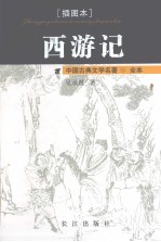 西游记 插图本