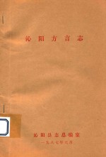 沁阳方言志
