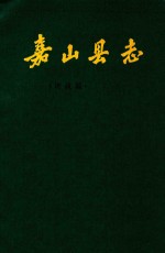 嘉山县志 评议稿