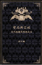 变局与突破 近代俄国思想与政治