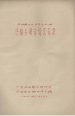 石山绿化优良速生树种 格郎央调查研究简报