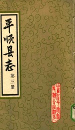 平顺县志 第3册