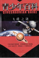 青少年百科 飞碟之谜