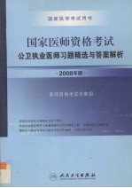 国家医师资格考试 公卫执业医师习题精选与答案解析 2008年版