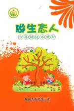 做生态人 六年级校本教材