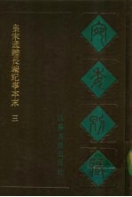 宛委别藏 32 皇宋通鉴长编纪事本末 三