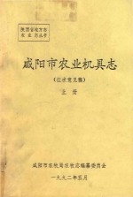 咸阳市农业机具志 征求意见稿 上