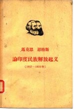 马克思 恩格斯论印度民族解放起义(1857—1859)