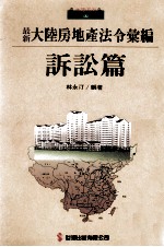 最新大陆房地产法令汇编 诉讼篇