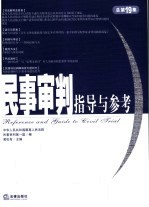 民事审判指导与参考 2004年 第三集:总第19集