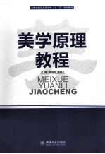 美学原理教程