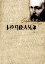 卡拉马佐夫兄弟 下