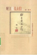 财主底儿女们 上