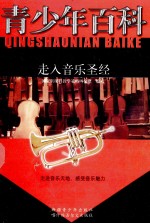 青少年百科 走入音乐圣经