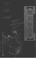 三言二拍 醒世恒言 第2卷