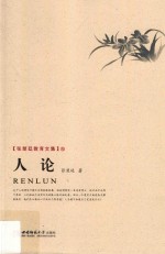张楚廷教育文集 32 人论
