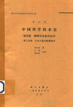 中国科学技术史 第4卷 物理学及相关技术 第3分册 土木工程与航海技术
