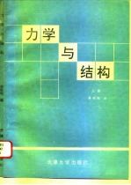 力学与结构 上册
