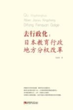 去行政化:日本教育行政地方分权改革