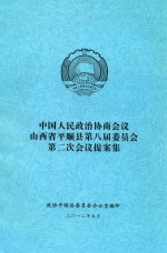 中国人民政治协商会议 山西省平顺县第八届委员会 第二次会议提案集