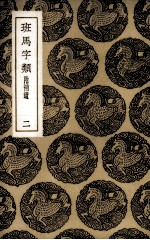 班马字类 二