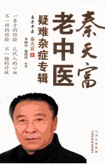 秦天富老中医疑难杂症专辑
