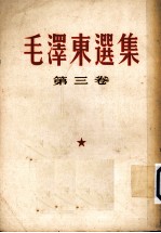 毛泽东选集 第三卷